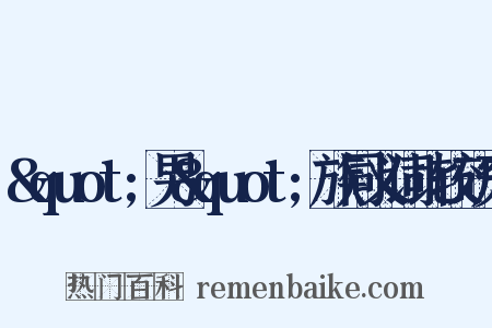 &quot;男&quot;族同义词比较研究是什么意思的图片